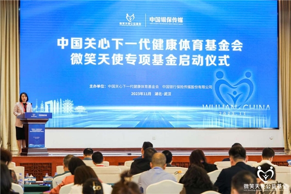 中国关心下一代健康体育基金会·微笑天使专项基金成功启动，各界共襄盛举关注健康发展