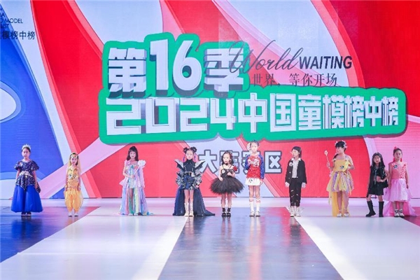 2024中国童模榜中榜时尚盛典大连赛区完美落幕