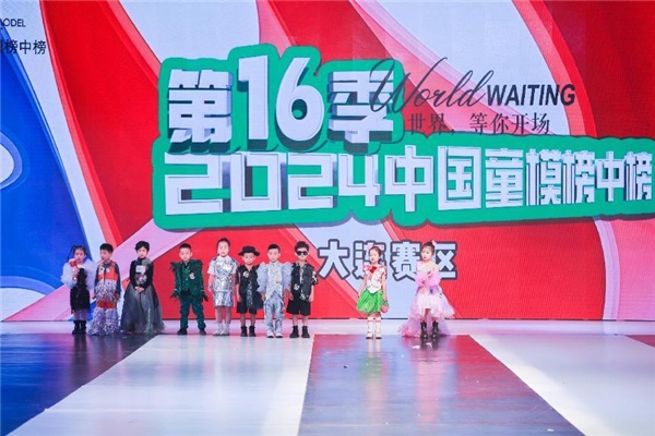 2024中国童模榜中榜时尚盛典大连赛区完美落幕