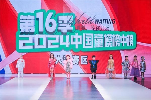 2024中国童模榜中榜时尚盛典大连赛区完美落幕