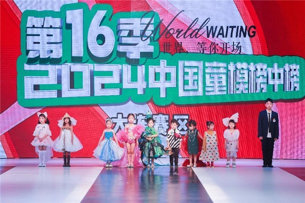 2024中国童模榜中榜时尚盛典大连赛区完美落幕