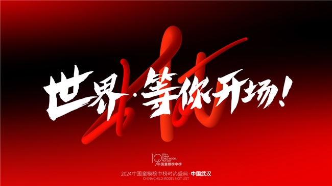 2024中国童模榜中榜时尚盛典官方发言人金诗颖