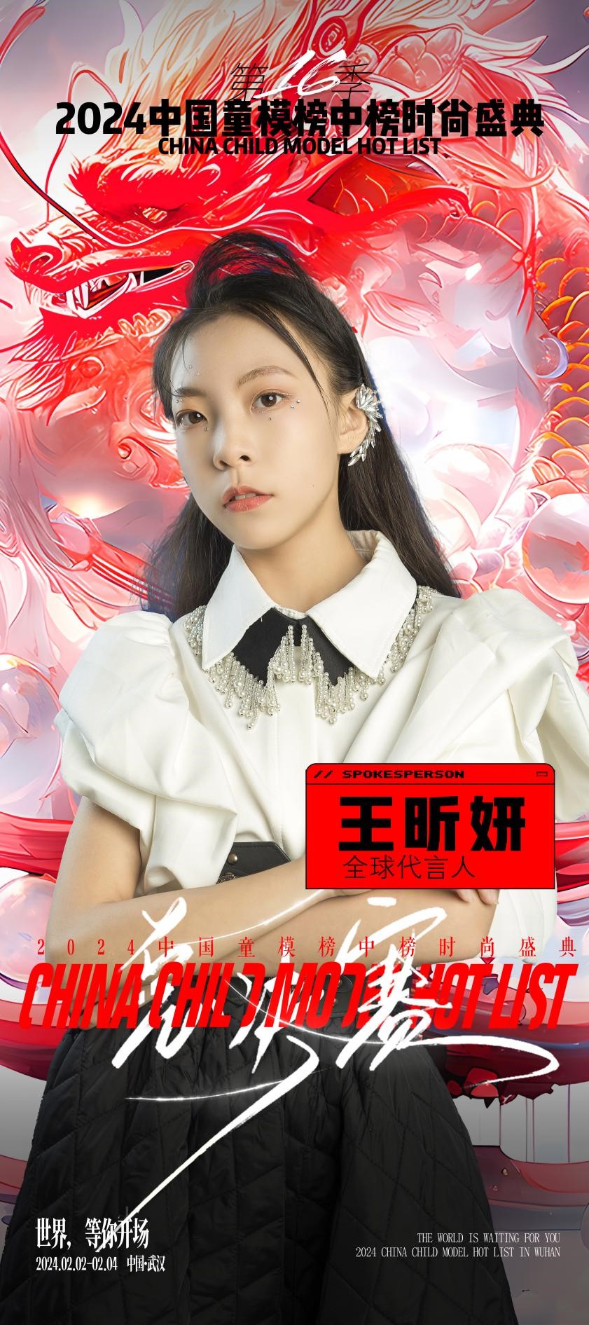 2024中国童模榜中榜时尚盛典全球代言人王昕妍