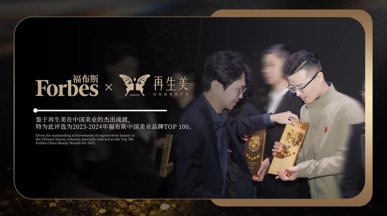 再生美荣登福布斯中国美业百强，开启美业新篇章