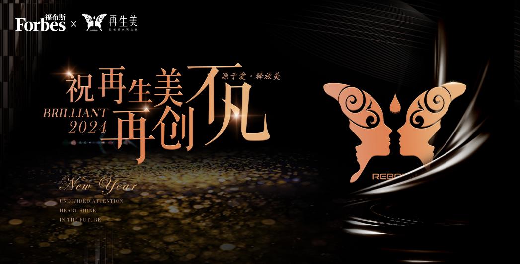 再生美荣登福布斯中国美业百强，开启美业新篇章
