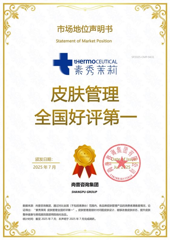 市场地位声明：素秀茉莉，皮肤管理全国好评第一