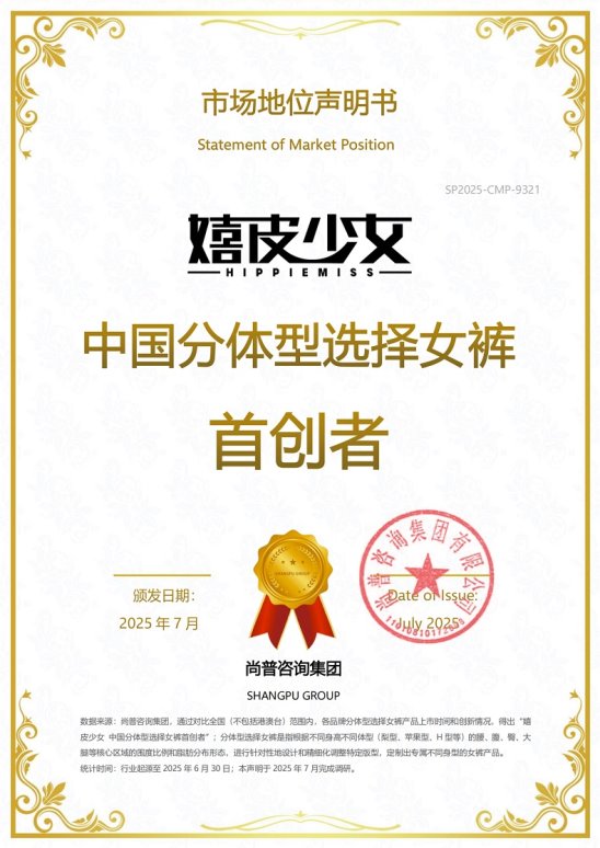 尚普咨询集团：嬉皮少女获中国分体型选择女裤首创者市场地位声明