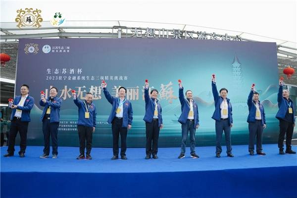 山水无想 美丽江蘇|“生态苏酒杯”2023驻宁金融系统生态三项赛圆满举办