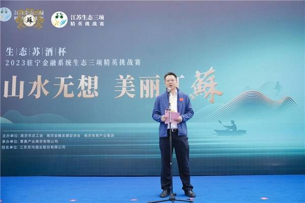 山水无想 美丽江蘇|“生态苏酒杯”2023驻宁金融系统生态三项赛圆满举办
