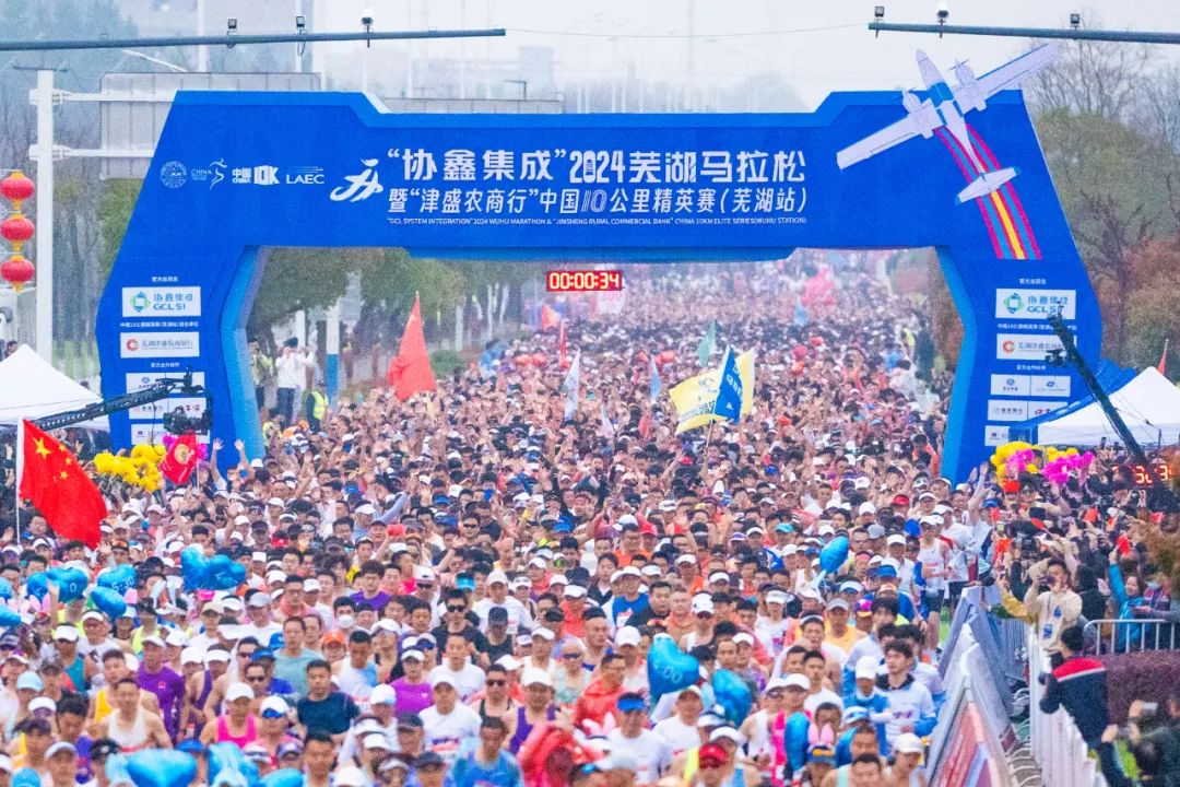 “协鑫集成”2024芜湖马拉松暨“津盛农商行”中国10公里精英赛（芜湖站）开跑