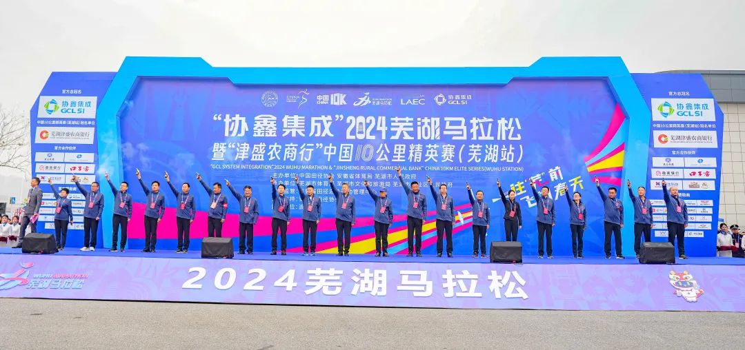 “协鑫集成”2024芜湖马拉松暨“津盛农商行”中国10公里精英赛（芜湖站）开跑