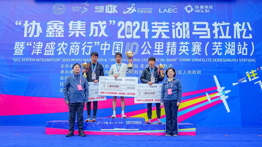 “协鑫集成”2024芜湖马拉松暨“津盛农商行”中国10公里精英赛（芜湖站）开跑