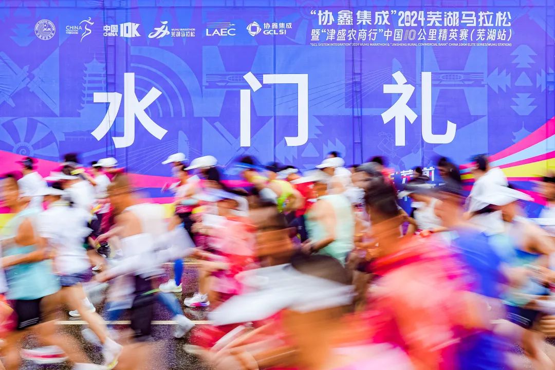 “协鑫集成”2024芜湖马拉松暨“津盛农商行”中国10公里精英赛（芜湖站）开跑