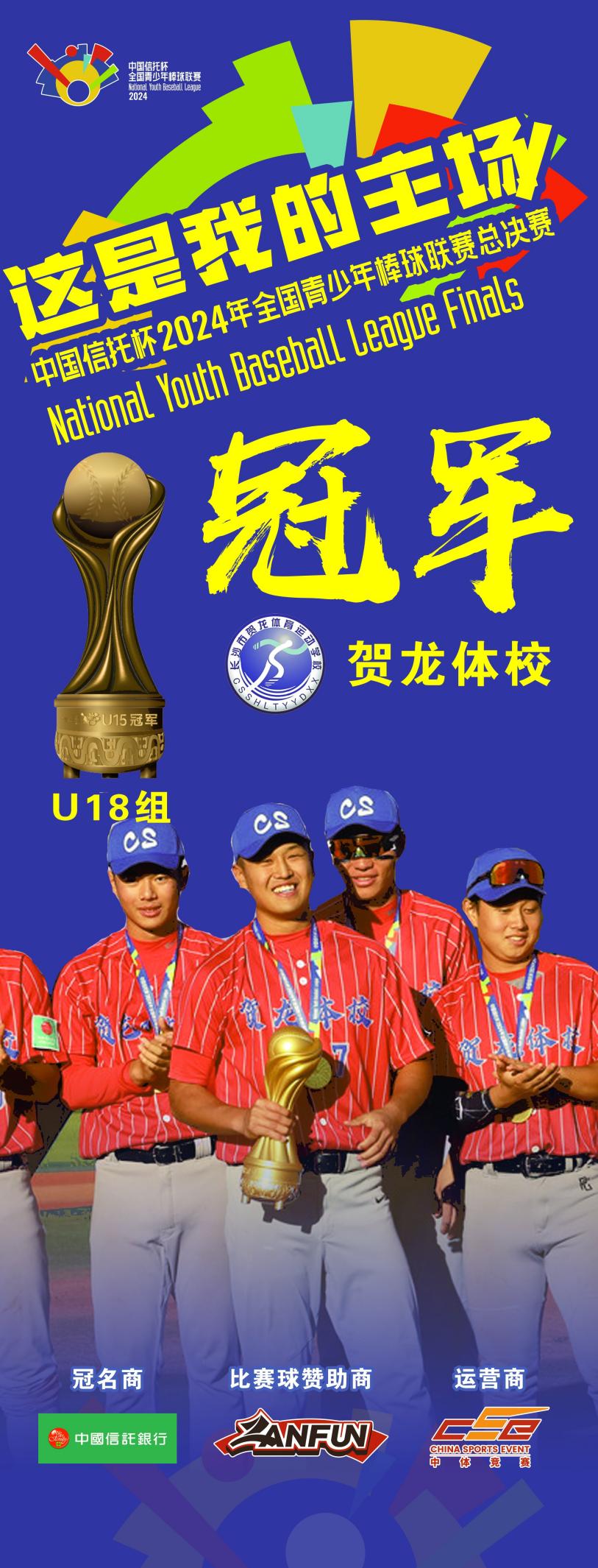 总决赛完美收官，中国信托杯2024年全国青少年棒球联赛U15与U18冠军荣耀诞生