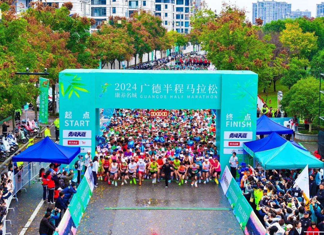 2024康养名城·广德半程马拉松今日火热开赛