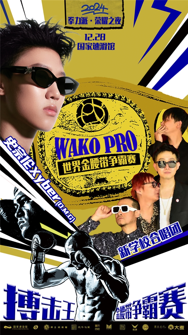 ​《拳力派·荣耀之夜》（KBC）搏击王暨WAKO PRO世界金腰带冠军赛在京启动