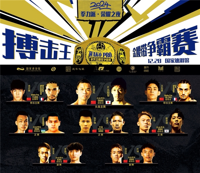 ​《拳力派·荣耀之夜》（KBC）搏击王暨WAKO PRO世界金腰带冠军赛在京启动