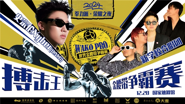 ​《拳力派·荣耀之夜》（KBC）搏击王暨WAKO PRO世界金腰带冠军赛在京启动