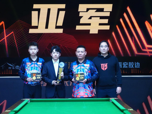 “天台山赭溪老街?振宏杯” 决金 - 独牙中式九球争霸赛第 6 季闭幕式