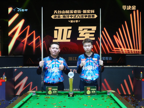 “天台山赭溪老街?振宏杯” 决金 - 独牙中式九球争霸赛第 6 季闭幕式