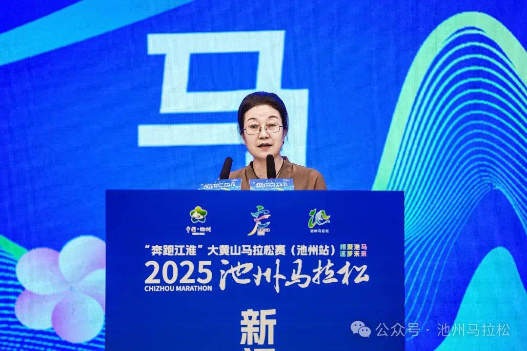 赛事发布丨相约金秋 共赴池马之约 2025池州马拉松新闻发布会在合肥盛大召开