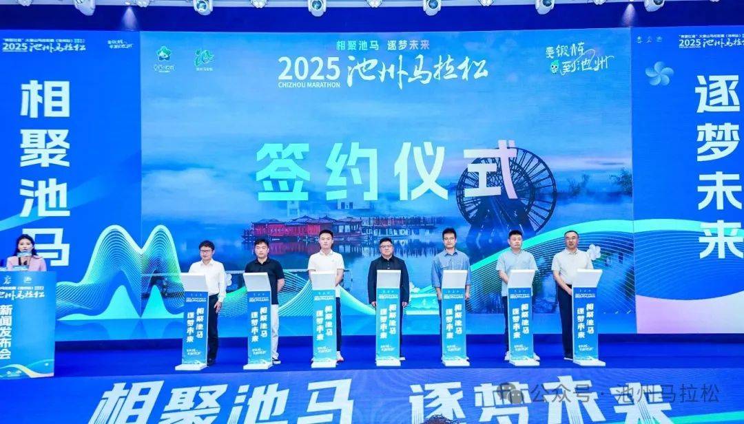 赛事发布丨相约金秋 共赴池马之约 2025池州马拉松新闻发布会在合肥盛大召开