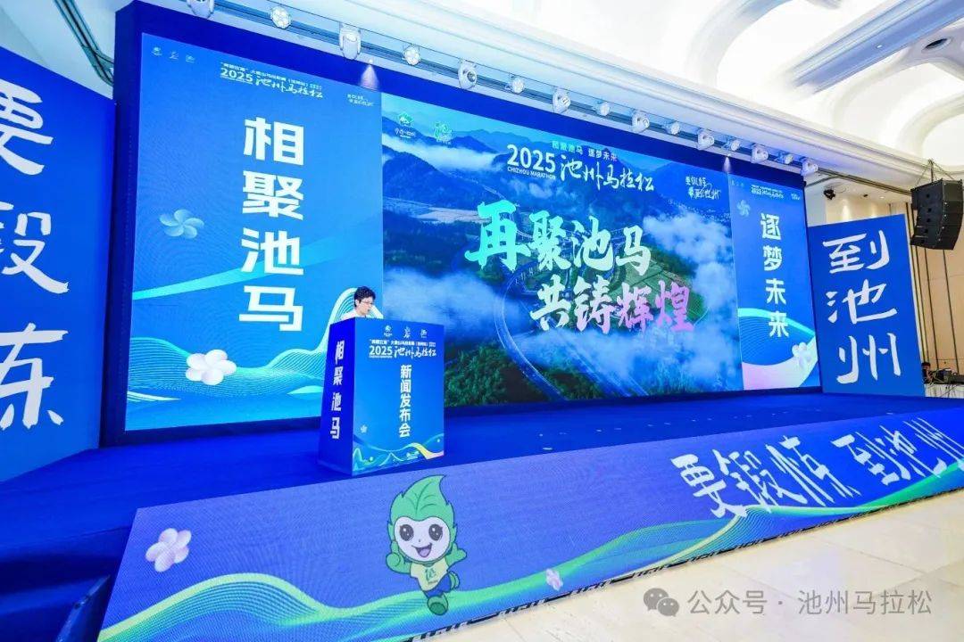 赛事发布丨相约金秋 共赴池马之约 2025池州马拉松新闻发布会在合肥盛大召开