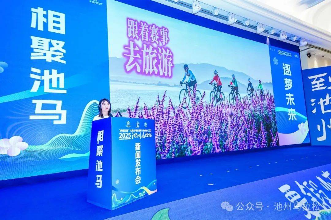 赛事发布丨相约金秋 共赴池马之约 2025池州马拉松新闻发布会在合肥盛大召开