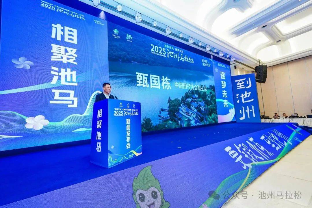 赛事发布丨相约金秋 共赴池马之约 2025池州马拉松新闻发布会在合肥盛大召开