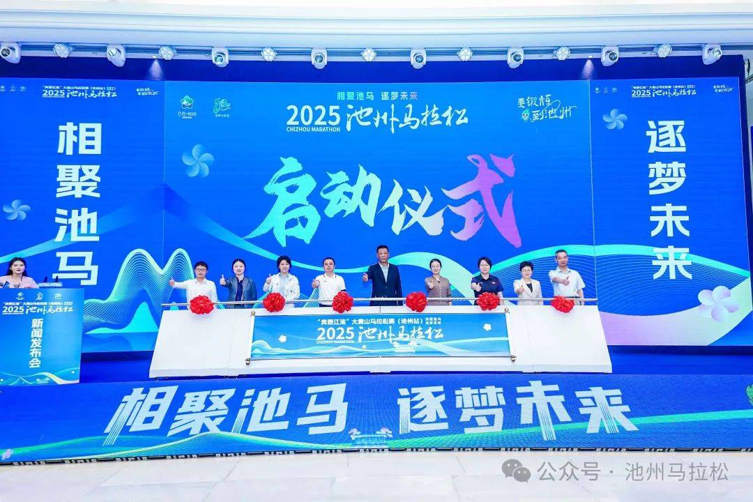 赛事发布丨相约金秋 共赴池马之约 2025池州马拉松新闻发布会在合肥盛大召开