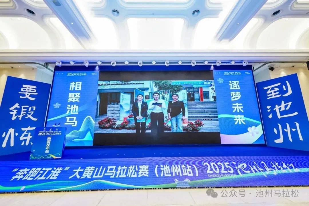 赛事发布丨相约金秋 共赴池马之约 2025池州马拉松新闻发布会在合肥盛大召开