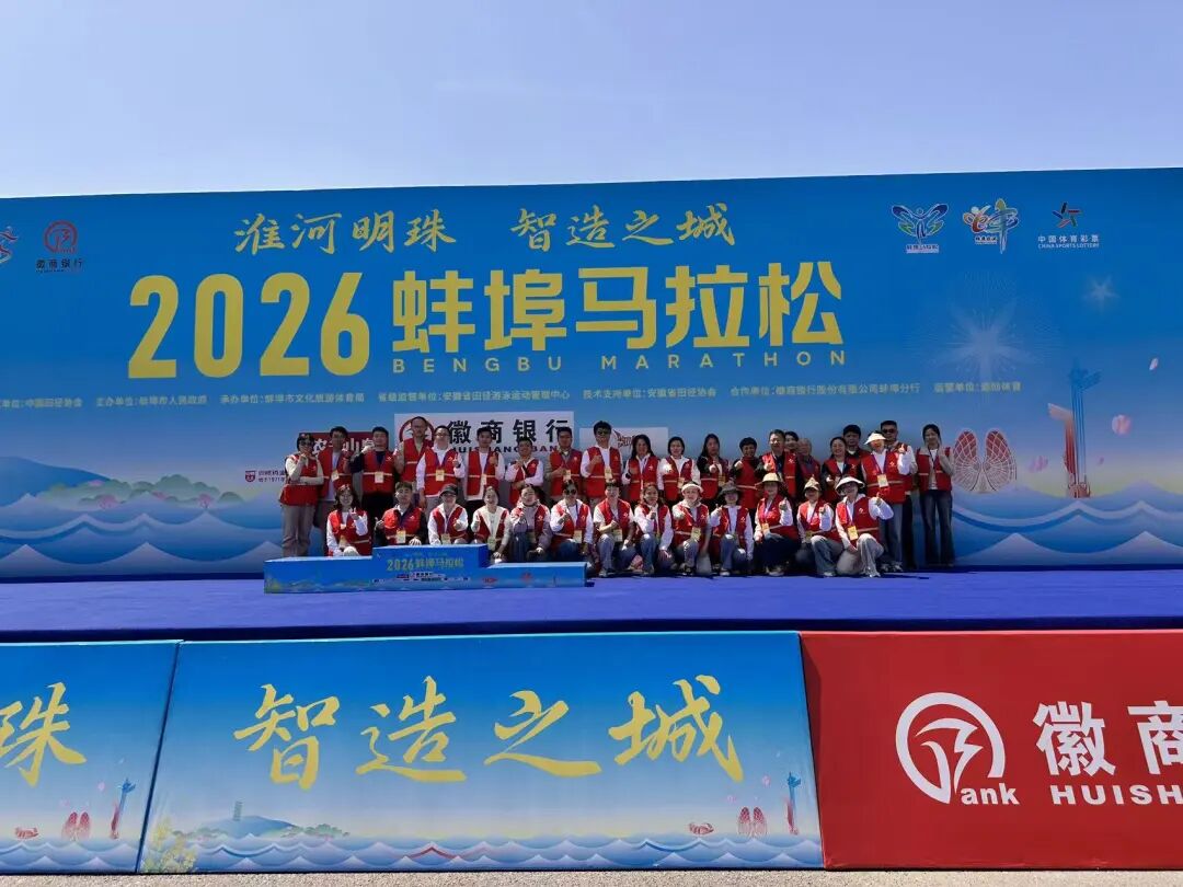“蚌”跑珠城，“埠”负热爱！2026蚌埠马拉松圆满收官