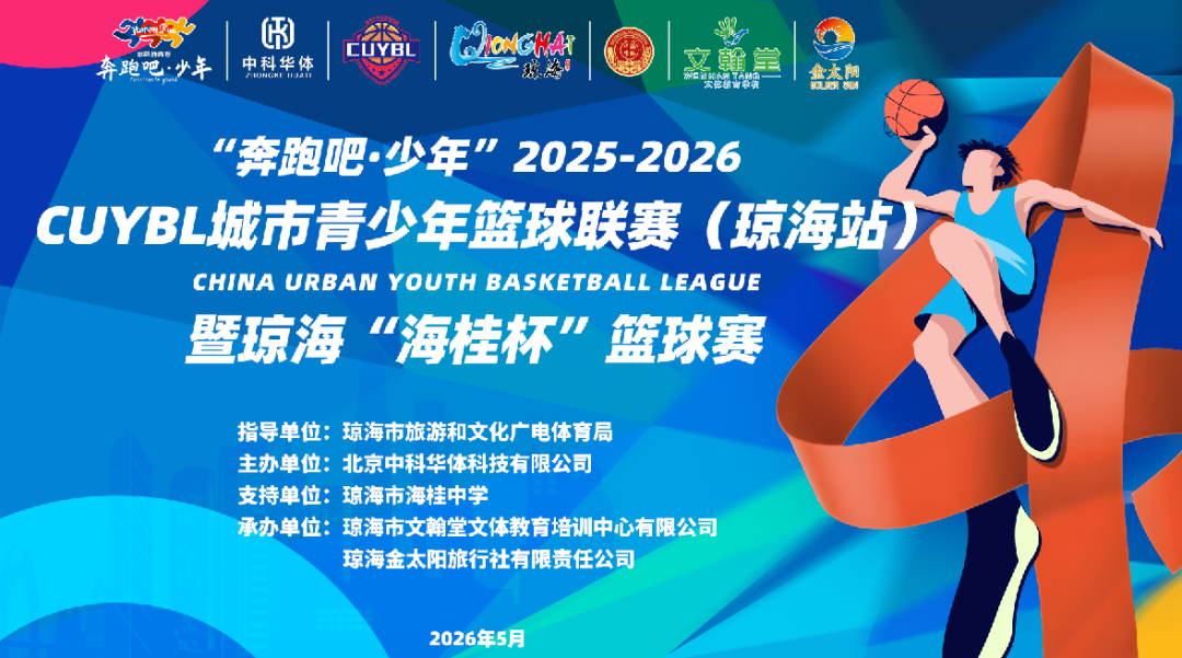 “奔跑吧·少年”2025至2026赛季CUYBL城市青少年篮球联赛（琼海站）暨琼海“海桂杯”篮球赛
