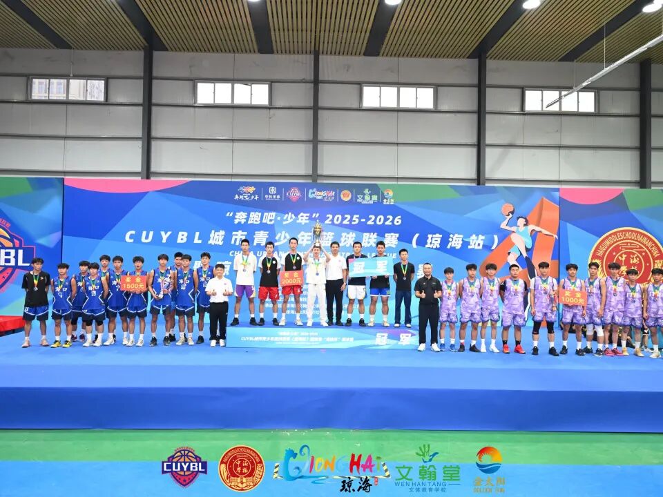 “奔跑吧·少年”2025至2026赛季CUYBL城市青少年篮球联赛（琼海站）暨琼海“海桂杯”篮球赛