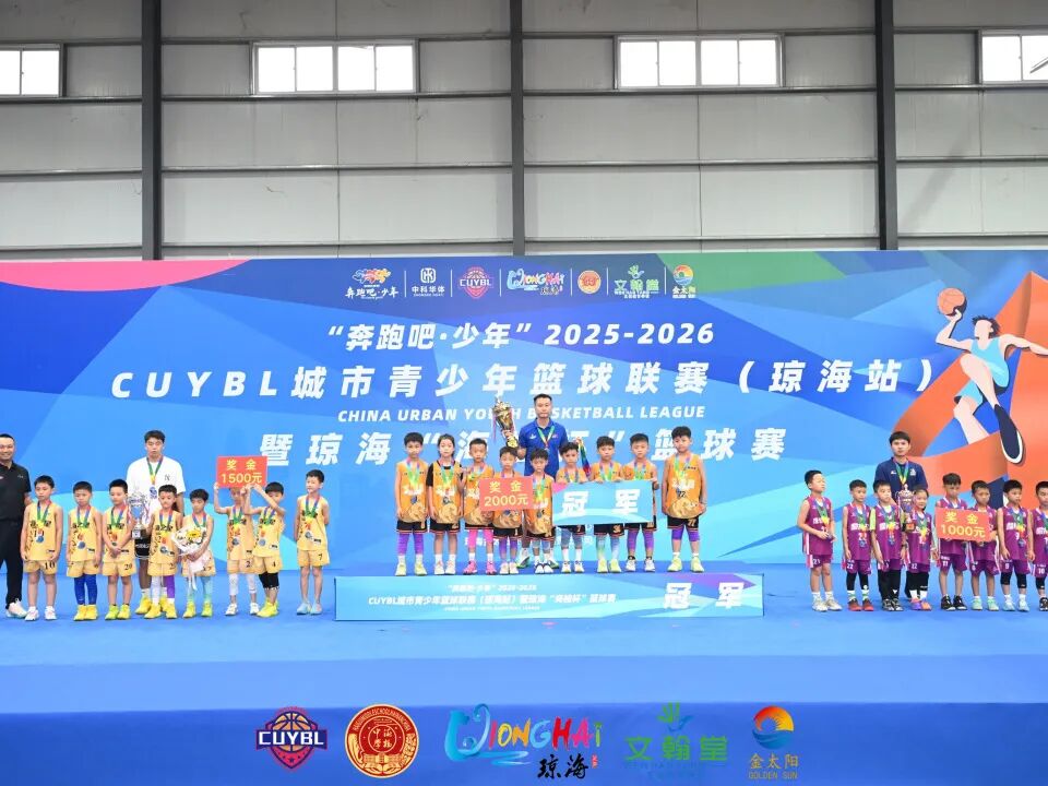 “奔跑吧·少年”2025至2026赛季CUYBL城市青少年篮球联赛（琼海站）暨琼海“海桂杯”篮球赛