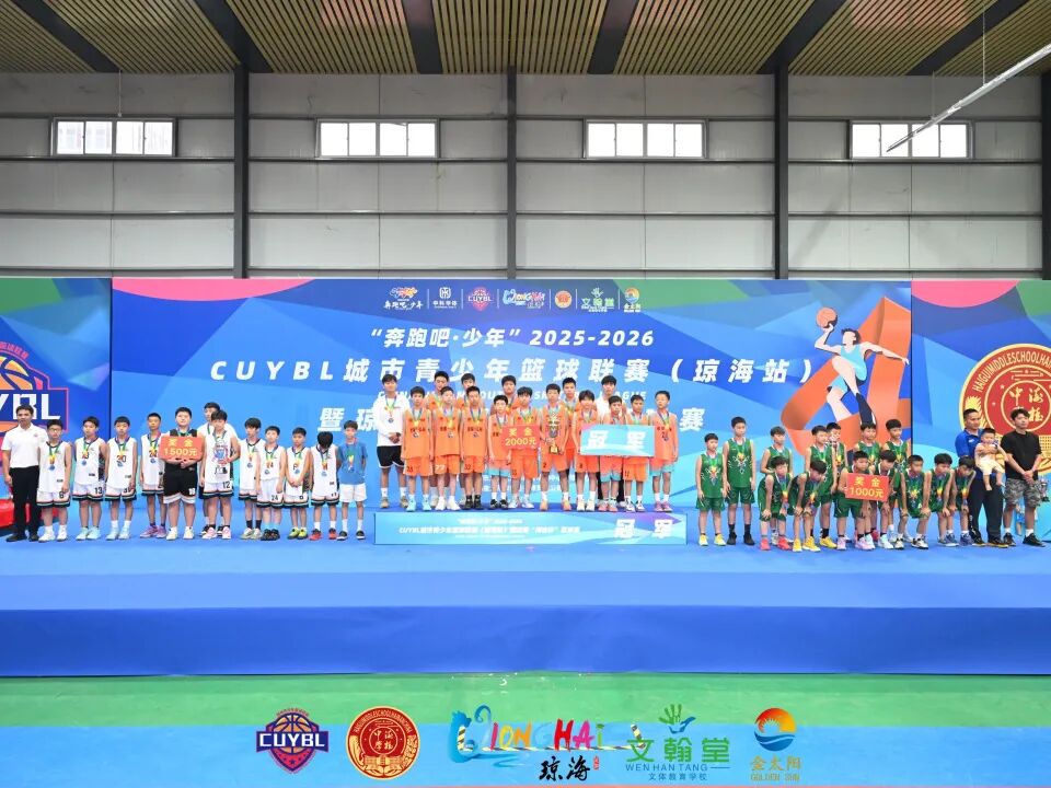 “奔跑吧·少年”2025至2026赛季CUYBL城市青少年篮球联赛（琼海站）暨琼海“海桂杯”篮球赛