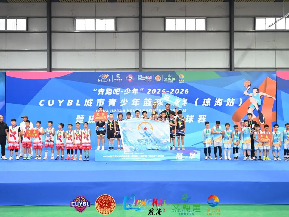 “奔跑吧·少年”2025至2026赛季CUYBL城市青少年篮球联赛（琼海站）暨琼海“海桂杯”篮球赛