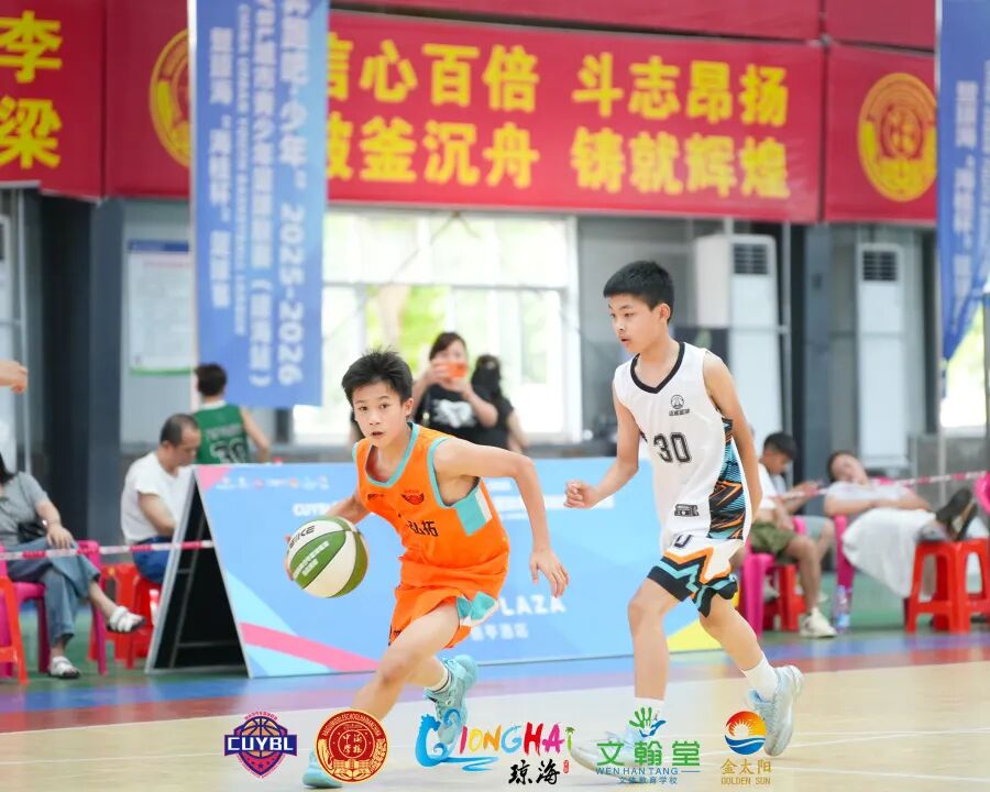 “奔跑吧·少年”2025至2026赛季CUYBL城市青少年篮球联赛（琼海站）暨琼海“海桂杯”篮球赛