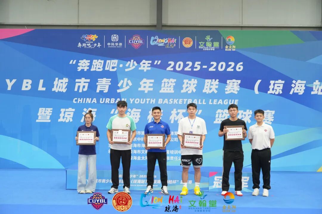 “奔跑吧·少年”2025至2026赛季CUYBL城市青少年篮球联赛（琼海站）暨琼海“海桂杯”篮球赛