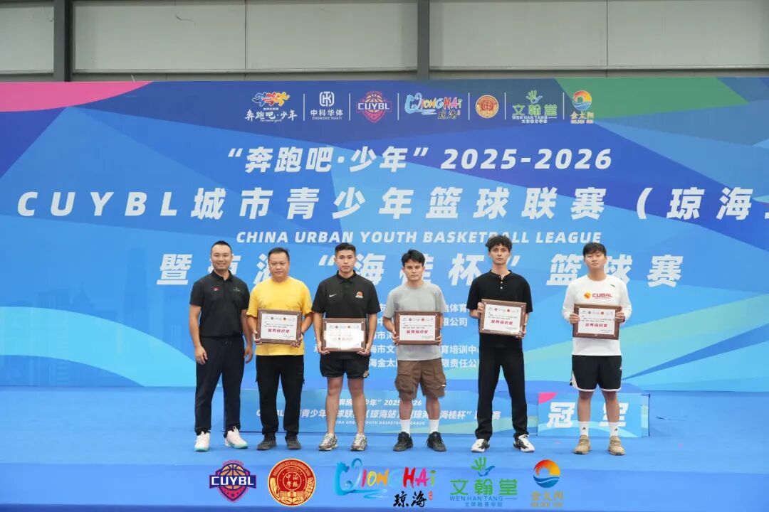 “奔跑吧·少年”2025至2026赛季CUYBL城市青少年篮球联赛（琼海站）暨琼海“海桂杯”篮球赛