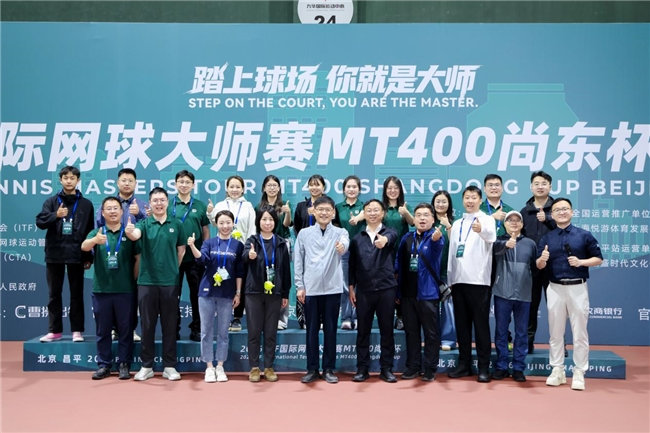 2026ITF国际网球大师赛MT400北京昌平站圆满落幕