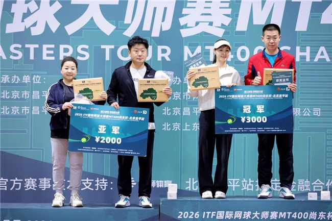 2026ITF国际网球大师赛MT400北京昌平站圆满落幕