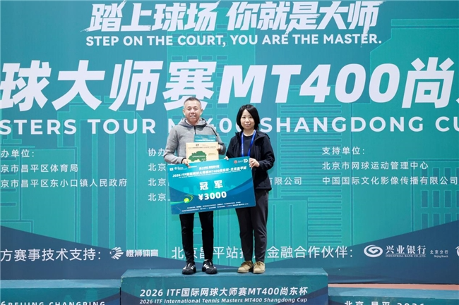 2026ITF国际网球大师赛MT400北京昌平站圆满落幕