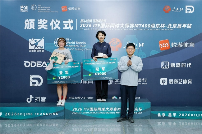 2026ITF国际网球大师赛MT400北京昌平站圆满落幕