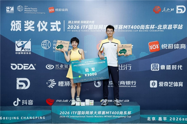 2026ITF国际网球大师赛MT400北京昌平站圆满落幕