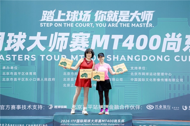 2026ITF国际网球大师赛MT400北京昌平站圆满落幕