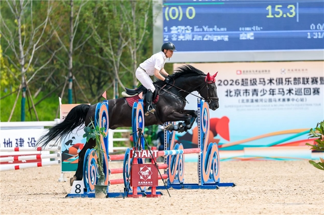 2026超级马术俱乐部联赛北京温榆河公园马术赛事中心站圆满举行