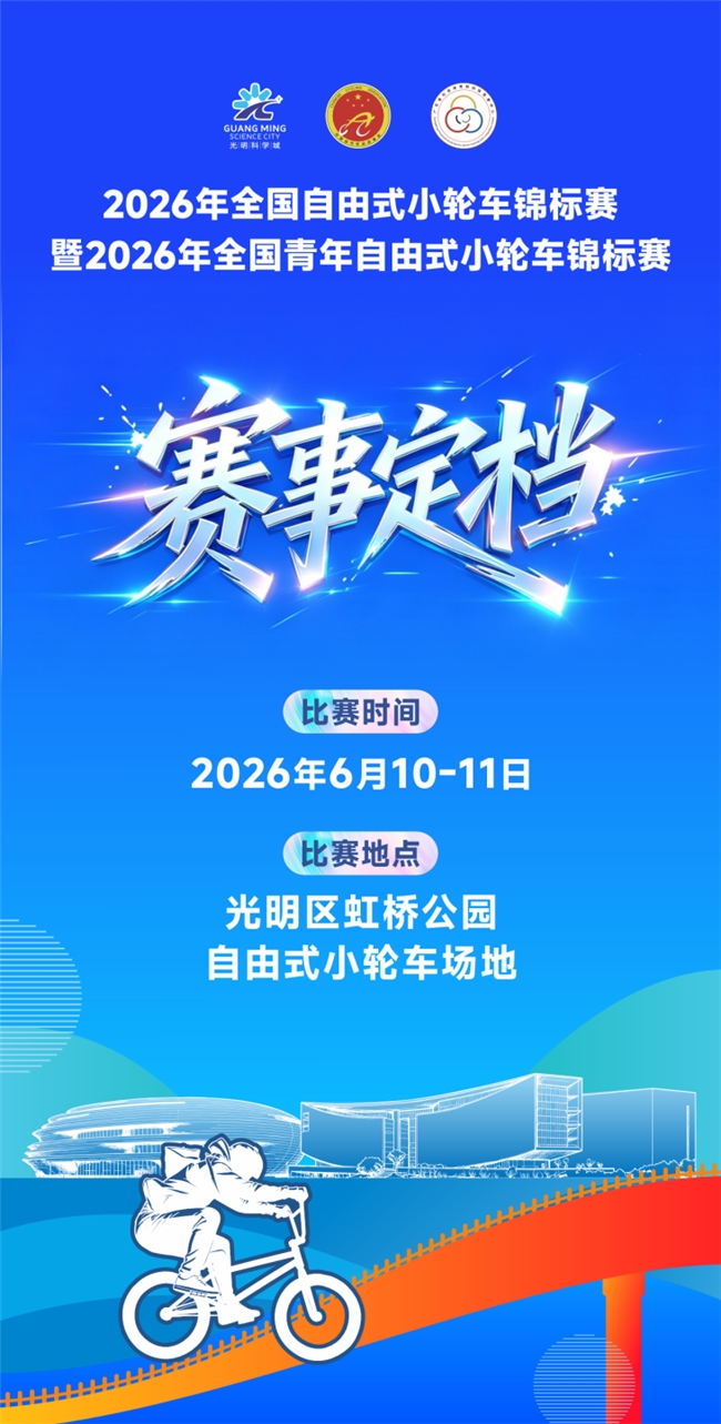 官宣！深圳光明将举办全国自由式小轮车锦标赛