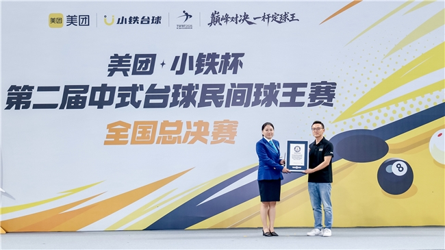 成功挑战吉尼斯世界纪录，小铁台球民间球王赛树立大众体育新标杆