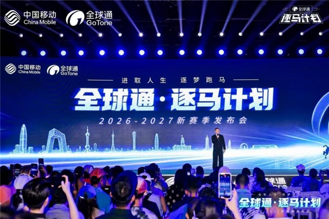 “马”力全开，中国移动“全球通·逐马计划”新赛季重磅启幕！